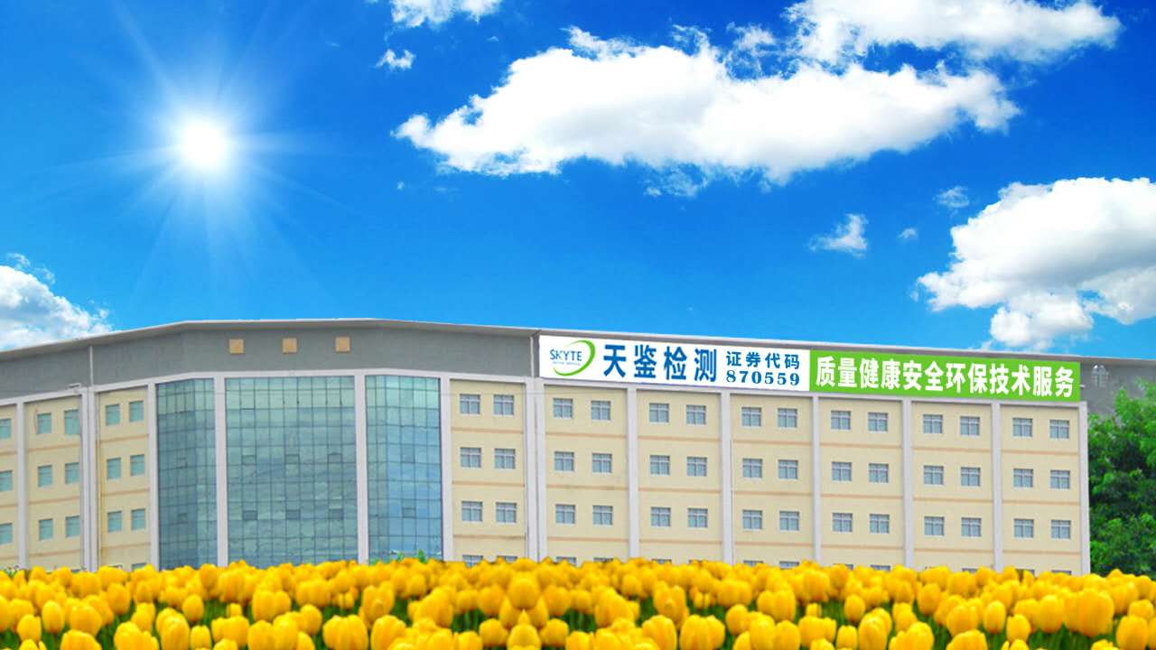 天鑒檢測_第三方檢測機(jī)構(gòu)_檢測機(jī)構(gòu)_職業(yè)衛(wèi)生檢測機(jī)構(gòu) 廣東天鑒檢測技術(shù)服務(wù)股份有限公司