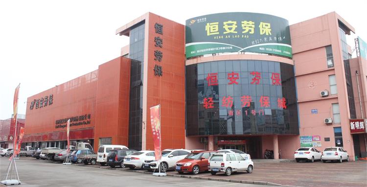 臨沂恒安勞動保護用品有限公司.jpg 臨沂恒安勞動保護用品有限公司.jpg