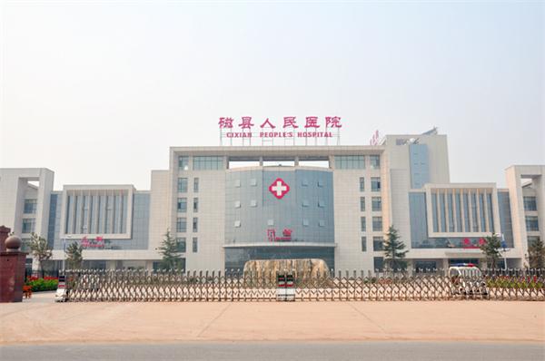 磁縣人民醫(yī)院.jpg 磁縣人民醫(yī)院.jpg