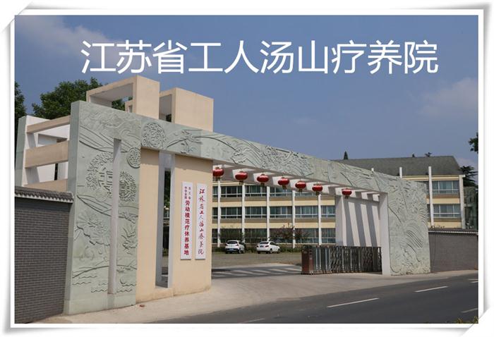 江蘇省工人湯山療養(yǎng)院.jpg