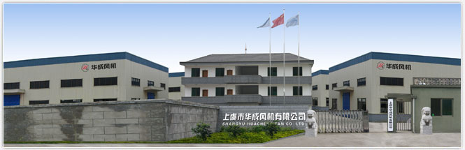 紹興上虞華成風(fēng)機(jī)有限公司.jpg 紹興上虞華成風(fēng)機(jī)有限公司.jpg