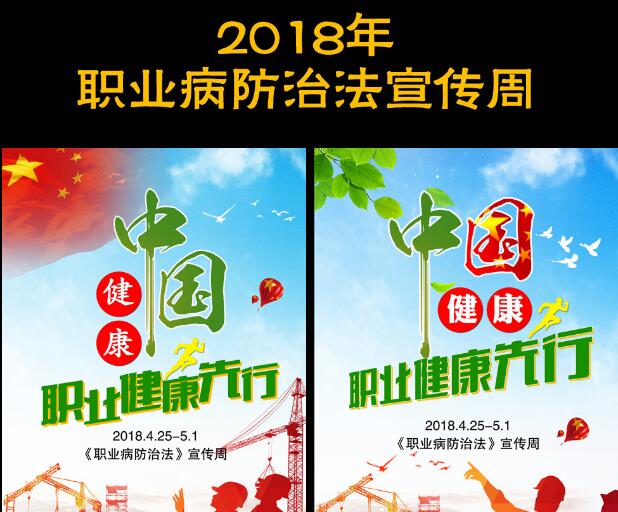 2018職業(yè)病防治