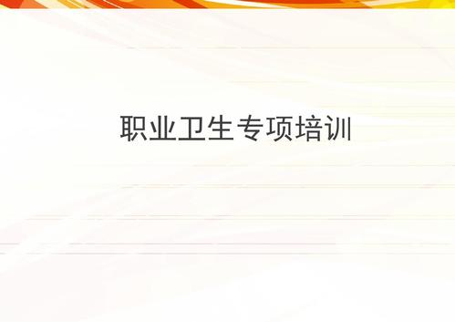 職業(yè)衛(wèi)生培訓