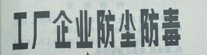 工作場(chǎng)所如何防塵、防毒