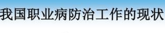 職業(yè)病防治工作的現(xiàn)狀如何評價