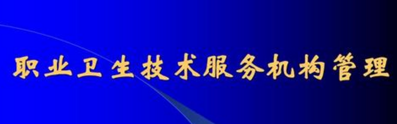 職業(yè)衛(wèi)生機構法律責任