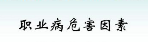職業(yè)衛(wèi)生概論之職業(yè)性危害因素