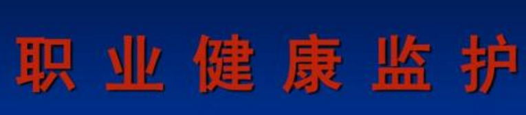 職業(yè)健康監(jiān)護(hù)