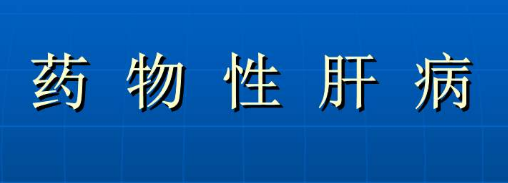 中毒性肝病和中毒性肺水腫