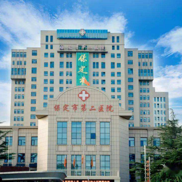 保定市第二醫(yī)院